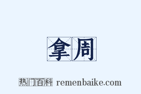 拿周是什么意思的图片